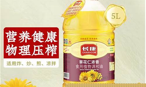 葵花食用调和油怎么样_长康葵花仁调和油价