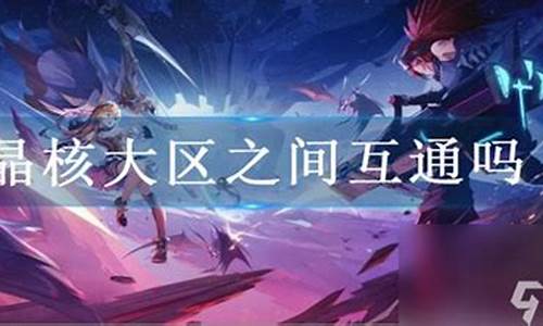 晶核大区金价互通吗_晶核哪里有