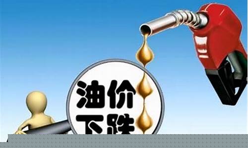 14号油价调整_14号油价降了吗