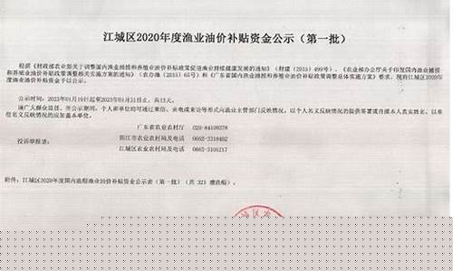 油价补贴资金的通告_2020油价补贴多少