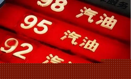 现在西安的油价95号油价_现在西安的油价95号油价是多少