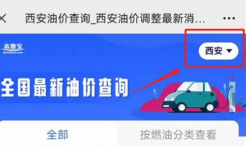 西安现在的油价是多少_西安早期油价多少