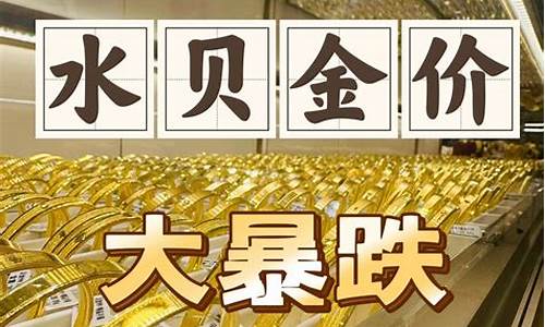 深圳水贝的金价为什么便宜_1029深圳水贝金价