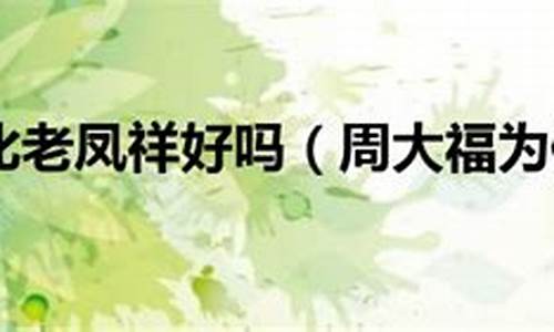 周大福金价比老凤祥贵么_周大福黄金与老凤祥黄金哪个纯