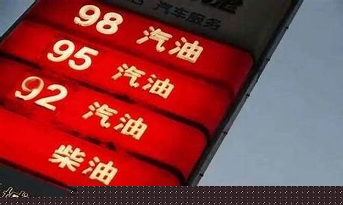 武汉油价98汽油价格多少_武汉油价98汽油价格多少钱一升