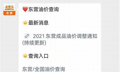 东营附近油价查询_东营附近油价查询电话